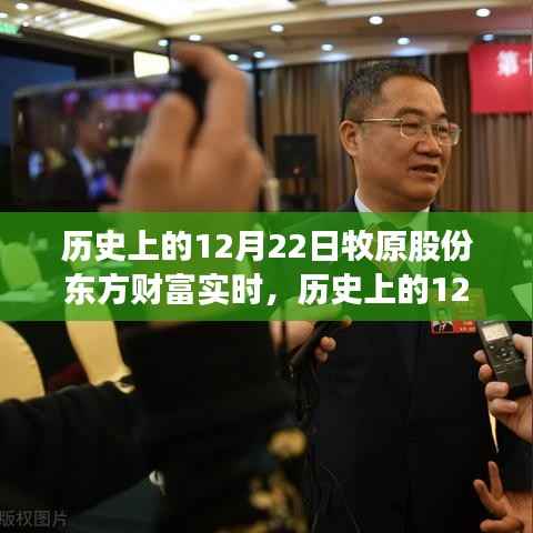 历史上的12月22日，牧原股份与东方财富的发展轨迹纪实及实时动态