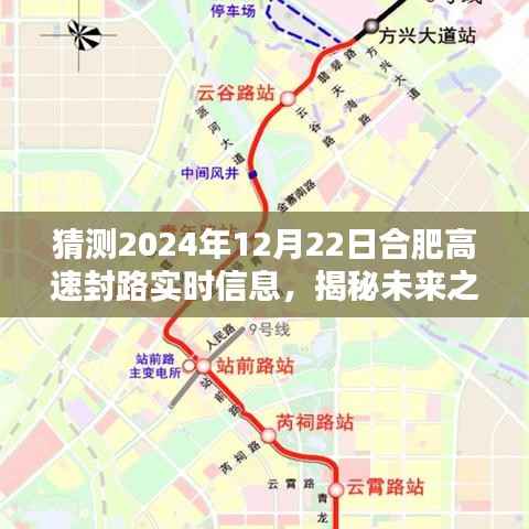 揭秘未来之路，合肥高速封路预测与应对策略（以2024年为例）