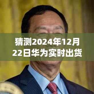 揭秘风云变幻，预测华为未来实时出货量，展望冬至日2024年华为出货量展望