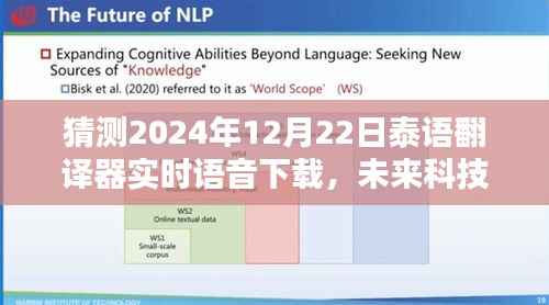 揭秘未来科技之窗，泰语翻译器实时语音下载新纪元，预测至2024年12月22日的发展趋势分析