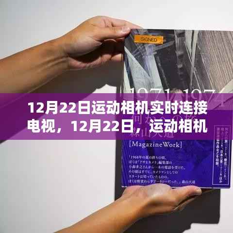运动相机与电视实时连接，开启全新视界体验日！