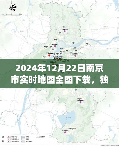 独家揭秘,南京市实时地图全图下载,洞悉未来城市变迁(2024年12月22日版)