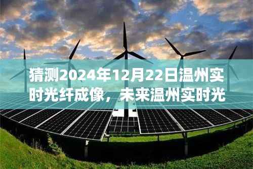 揭秘温州实时光纤成像技术,展望未来的可能性与预测温州实时光纤成像技术展望(2024年展望)