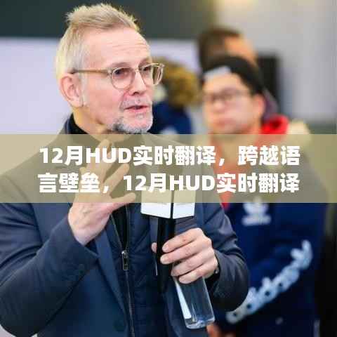 12月HUD实时翻译系统,打破语言壁垒的革新之旅