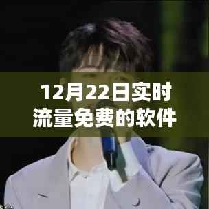 12月22日实时流量免费软件下载盛宴，免费流量狂欢开启！