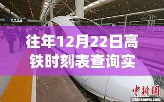 往年12月22日高铁实时到站时刻表查询,行程无忧的贴心指南