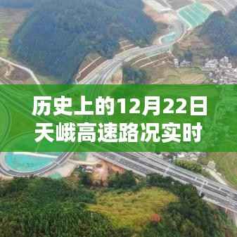 历史上的12月22日天峨高速路况实时解析与查询报告