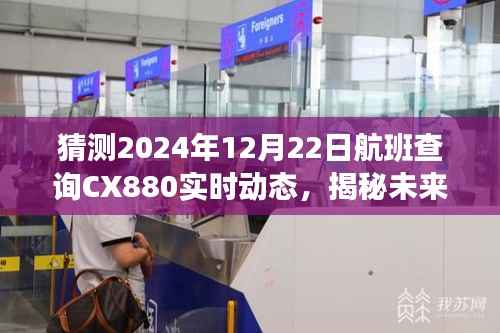 揭秘航班CX880在冬至日的实时动态，探寻未来之旅的航班查询报告（2024年12月22日）