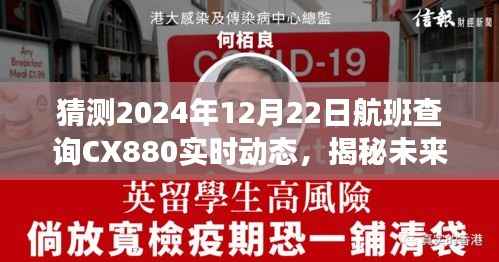 揭秘航班CX880在冬至日的实时动态,探寻未来之旅的航班查询报告(2024年12月22日)