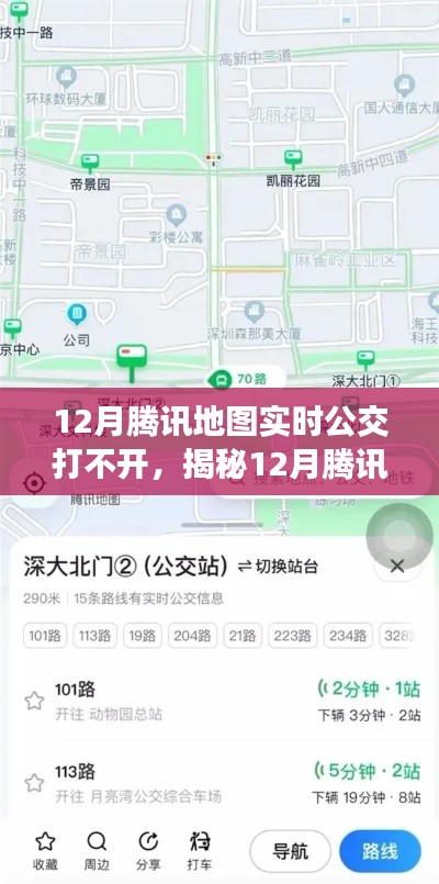 揭秘腾讯地图实时公交功能故障原因及解决方案,12月功能无法使用深度分析