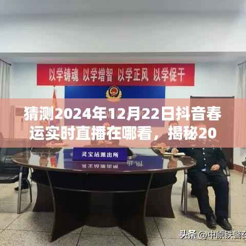 揭秘2024春运抖音直播盛宴，实时观看指南与精彩亮点抢先看，预测抖音春运直播地点揭晓！