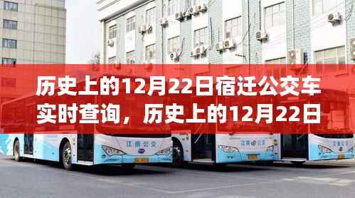 追溯时光,宿迁公交车实时查询记录,探寻公交变迁之路——历史上的12月22日回顾
