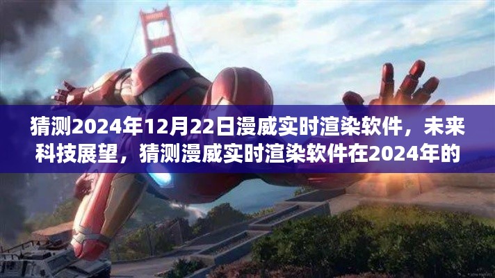 2024年漫威实时渲染软件展望，未来科技惊艳发展揭秘