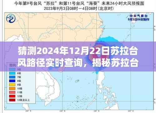 揭秘苏拉台风路径预测,冬至日实时查询系统助你提前防范台风动态