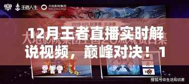 12月王者直播巅峰对决，实时解说盛宴视频