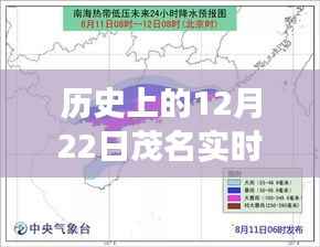 茂名历史上的十二月二十二日，事件回顾与实时查询解析