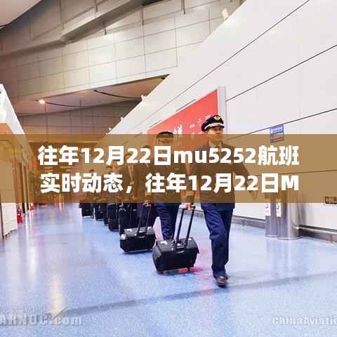 往年12月22日MU5252航班，实时动态与温馨旅程回顾