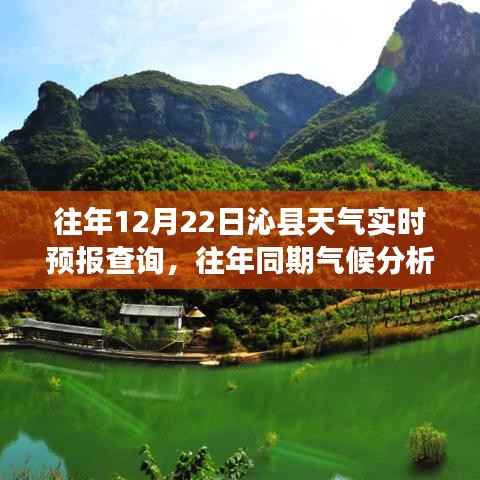 沁县12月22日天气实时预报详解及往年同期气候分析