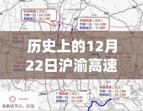 历史上的12月22日沪渝高速实时路况回顾与展望,2021年路况分析与展望