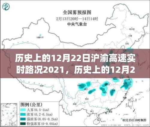 历史上的12月22日沪渝高速实时路况回顾与展望,2021年路况分析与展望