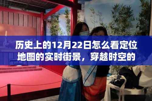 历史上的12月22日与实时定位地图街景交汇，穿越时空的街景探索之旅