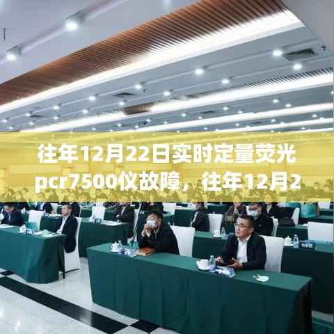 往年12月22日实时定量荧光PCR 7500仪器故障解析及应对之策