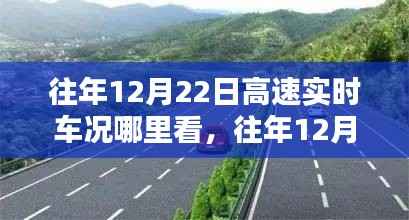 往年12月22日高速实时车况查询攻略，掌握路况信息，无忧出行查询平台！