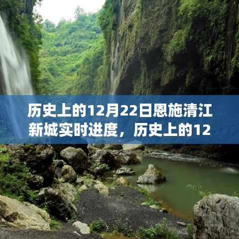 历史上的12月22日，恩施清江新城建设进展实录与实时进度纪实