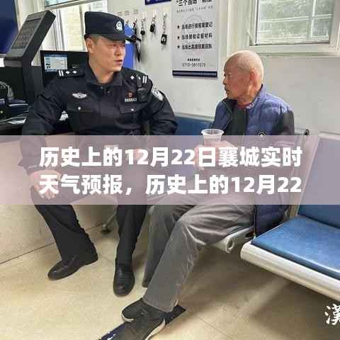 揭秘历史与天气的交织之美，襄城十二月二十二日实时天气预报回顾