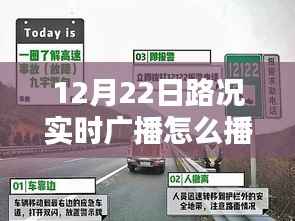 12月22日路况实时播报详解,平安出行无忧的实时广播播报方式