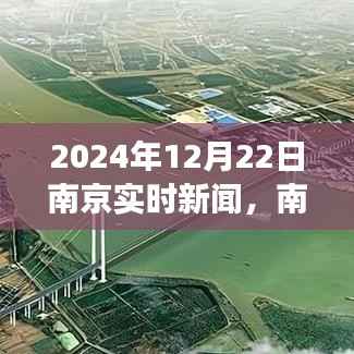 南京聚焦，城市新动向与现实观察（实时新闻，日期标注）