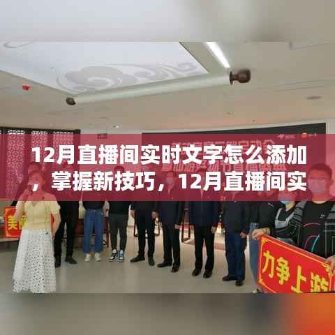 掌握新技巧，12月直播间实时文字添彩艺术与互动指南