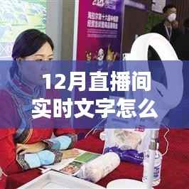 掌握新技巧,12月直播间实时文字添彩艺术与互动指南