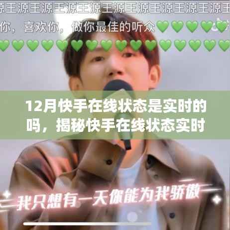 揭秘快手在线状态实时性，探寻真相与背后秘密的揭秘