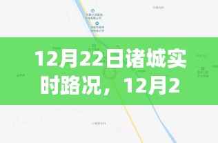 12月22日诸城实时路况全面观察与解析