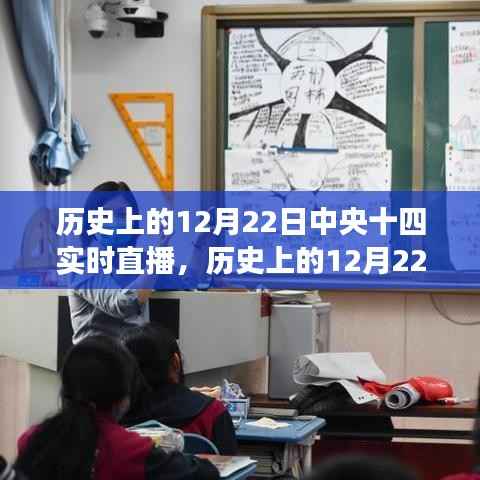 历史上的12月22日中央十四实时直播，重大事件回顾与解析