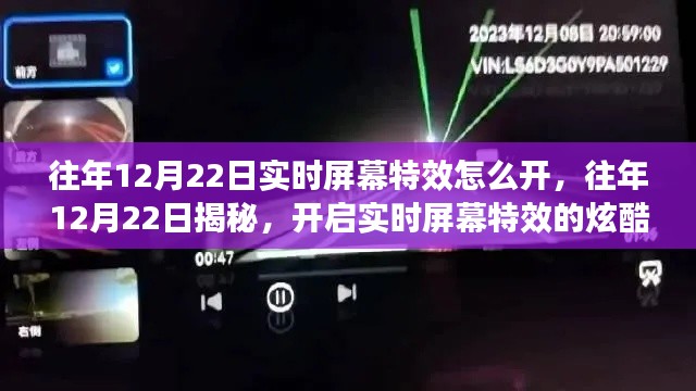 揭秘往年12月22日实时屏幕特效开启指南，炫酷特效轻松掌握！