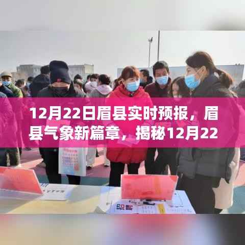 眉县气象新篇章揭秘，12月22日实时天气动态预测报告