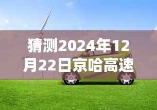 揭秘未来路况，京哈高速实时车况查询攻略（预测至2024年12月22日）