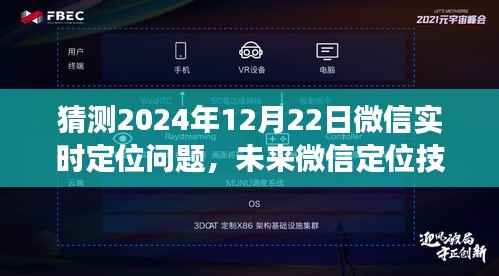 微信实时定位技术展望，解析未来微信定位技术演变与预测（至2024年12月）