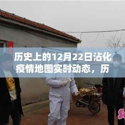 历史上的12月22日沾化疫情地图实时动态回顾，启示与展望