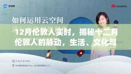 揭秘十二月伦敦的生活脉动与文化节日实时观察