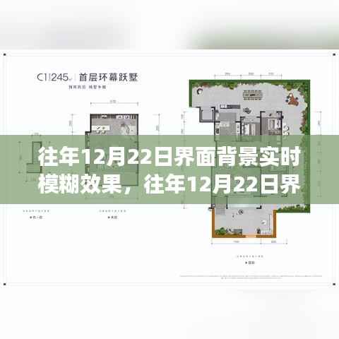 往年12月22日界面背景实时模糊美学，技术与艺术的完美融合展现动态模糊效果