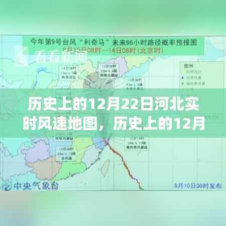 揭秘历史上河北风速变迁，实时风速地图揭示风速与地理之奥秘的12月22日纪实档案