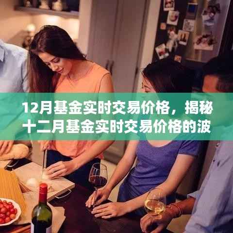 揭秘十二月基金实时交易价格波动背后的策略与洞察之道