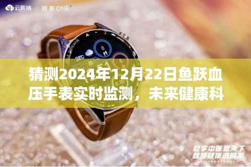 2024年鱼跃血压手表实时监测展望，未来健康科技的新境界