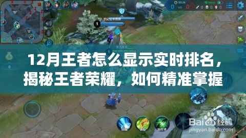揭秘王者荣耀实时排名攻略,领跑十二月巅峰之战的精准掌握方法
