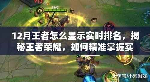 揭秘王者荣耀实时排名攻略,领跑十二月巅峰之战的精准掌握方法