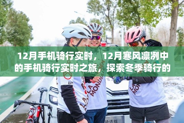 12月寒风中的手机骑行实时之旅,探索冬季骑行的魅力