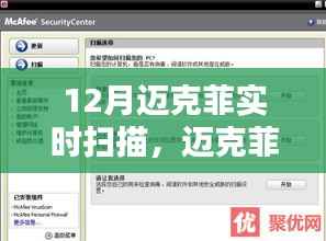 年终防护无忧，迈克菲实时扫描守护您的数字生活安全在十二月